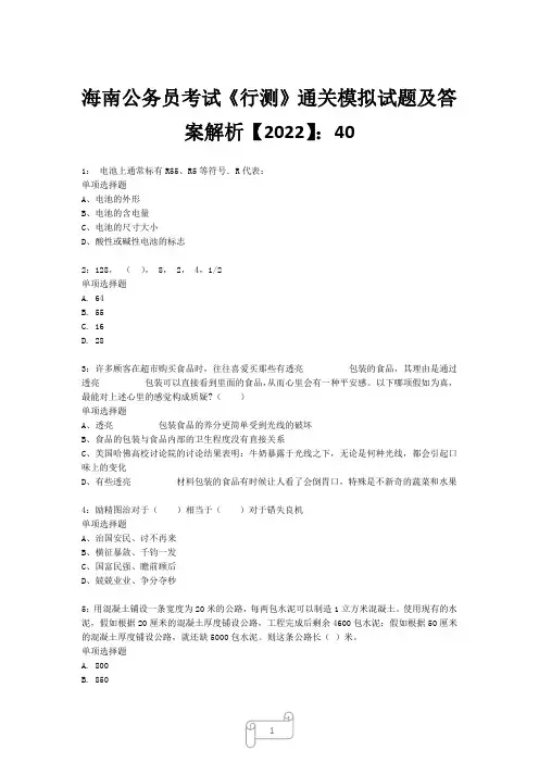 海南公务员考试《行测》真题模拟试题及答案解析【2022】4028