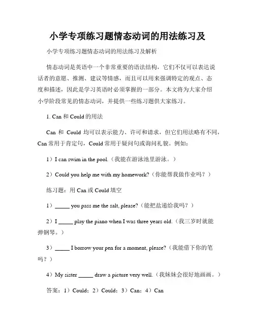 小学专项练习题情态动词的用法练习及