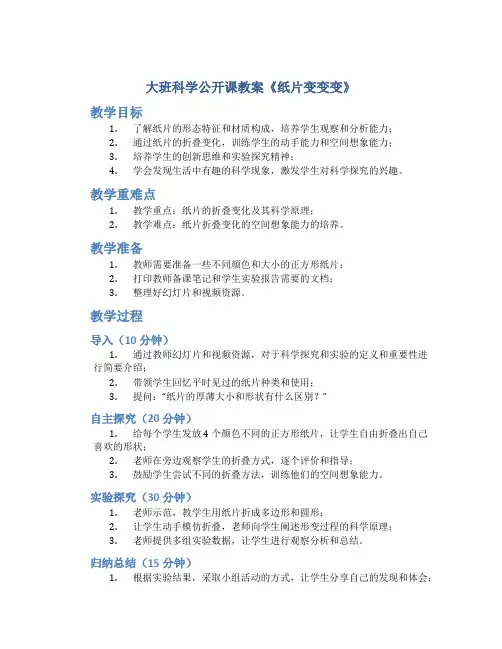 大班科学公开课教案《纸片变变变》