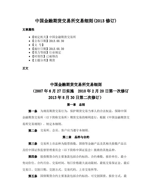 中国金融期货交易所交易细则(2013修订)