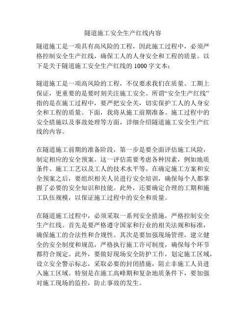 隧道施工安全生产红线内容
