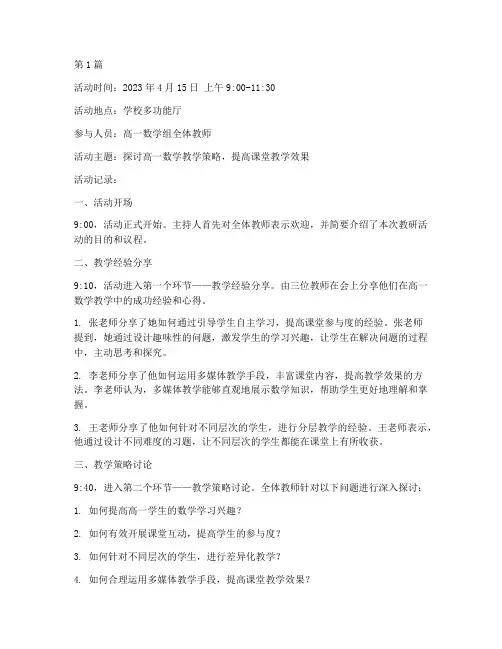 高一数学课教研活动记录(3篇)
