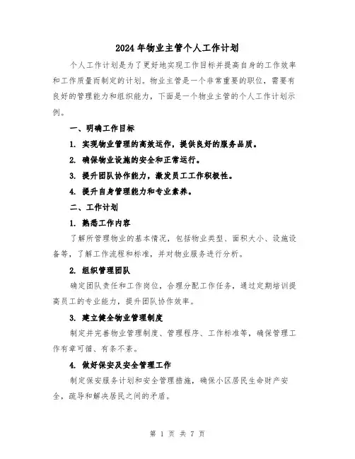 2024年物业主管个人工作计划（3篇）