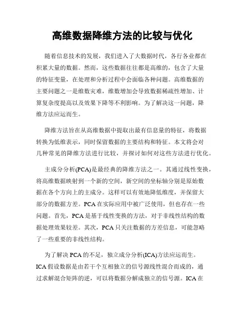 高维数据降维方法的比较与优化