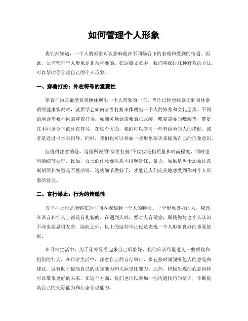 如何管理个人形象