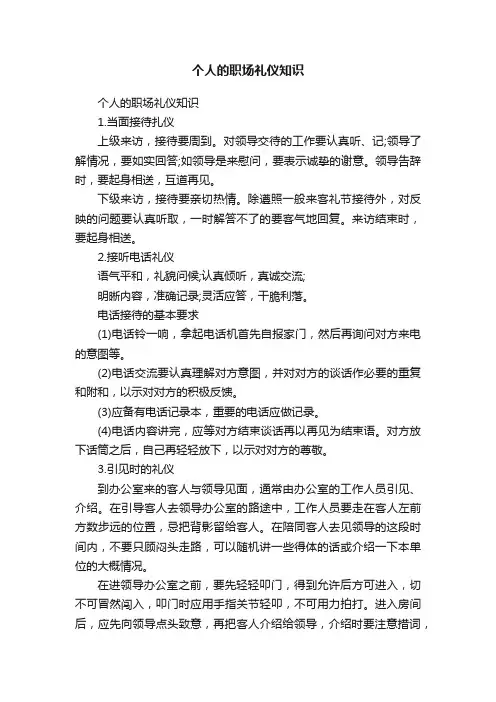 个人的职场礼仪知识