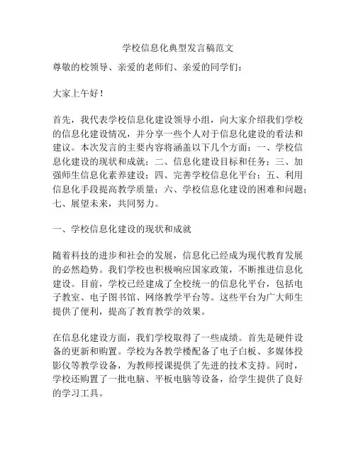 学校信息化典型发言稿范文