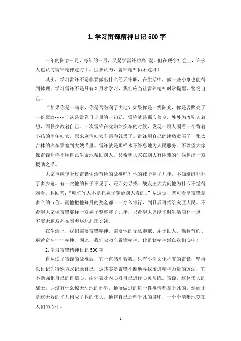 学习雷锋精神日记500字5篇(最新)