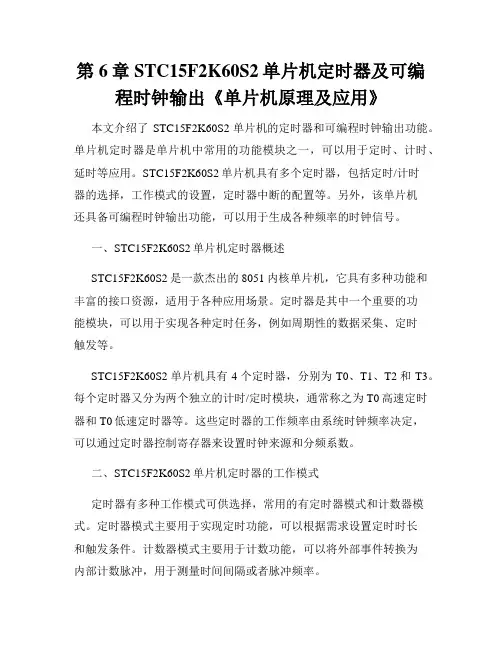 第6章STC15F2K60S2单片机定时器及可编程时钟输出《单片机原理及应用》