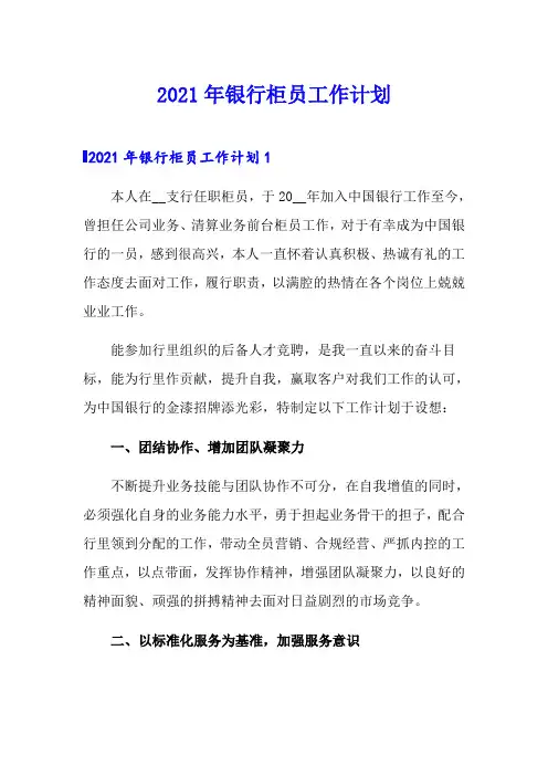 2021年银行柜员工作计划