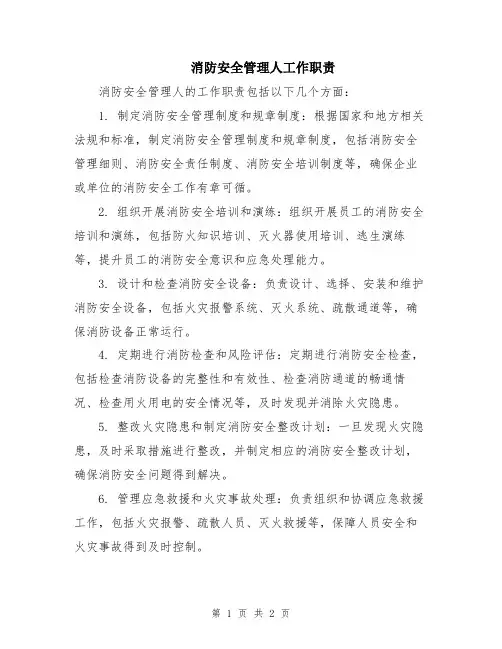 消防安全管理人工作职责
