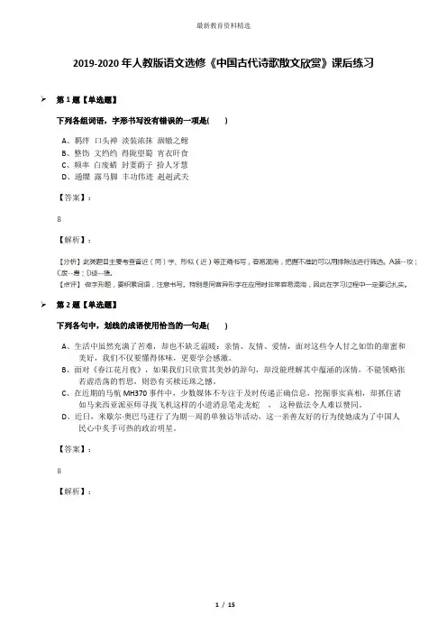 2019-2020年人教版语文选修《中国古代诗歌散文欣赏》课后练习