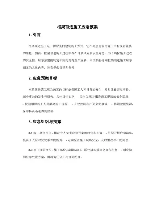 框架顶进施工应急预案