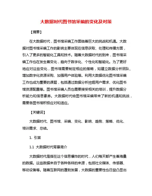 大数据时代图书馆采编的变化及对策