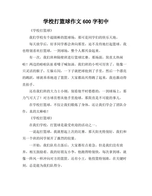 学校打篮球作文600字初中