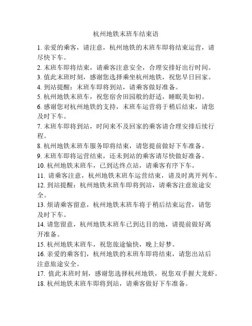 杭州地铁末班车结束语