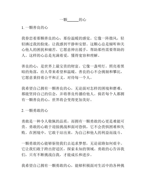 一颗______的心
