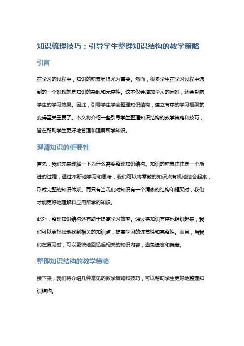 知识梳理技巧：引导学生整理知识结构的教学策略