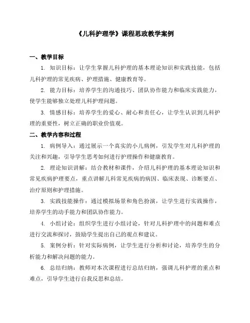 《儿科护理学》课程思政教学案例