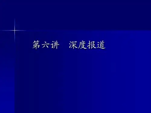 第六讲 深度报道