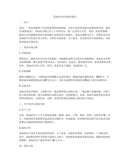 茶油的可行性研究报告