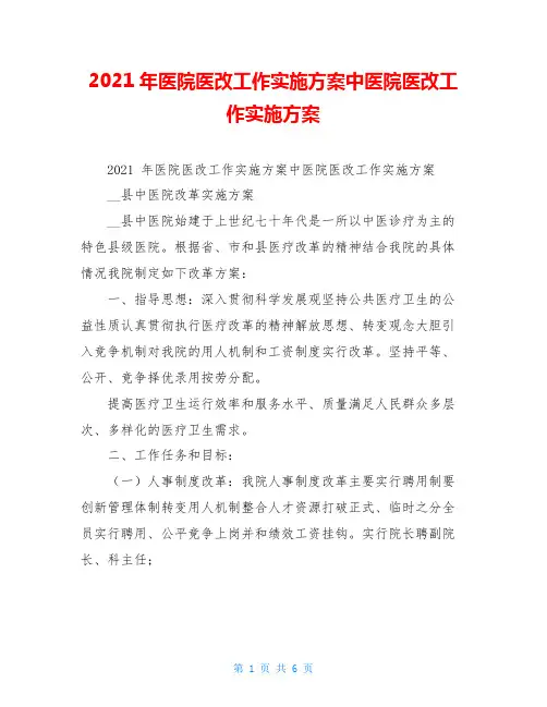 2021年医院医改工作实施方案中医院医改工作实施方案