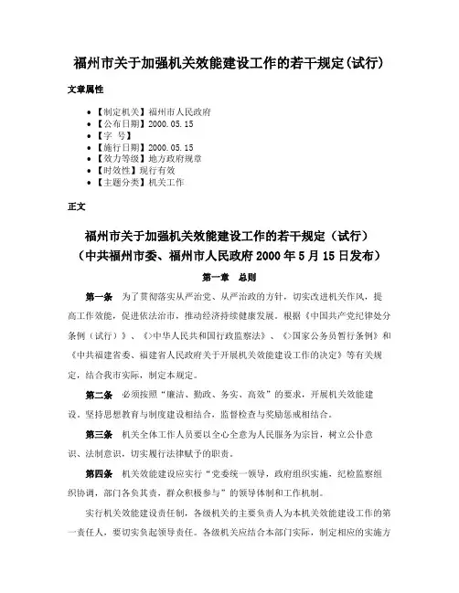 福州市关于加强机关效能建设工作的若干规定(试行)