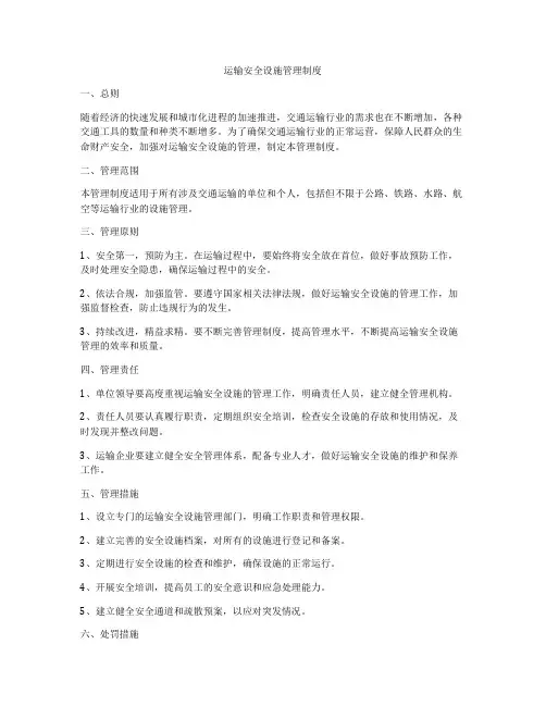 运输安全设施管理制度