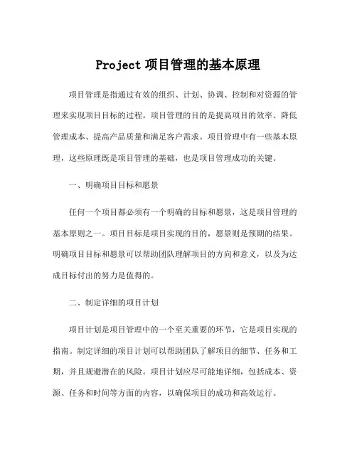 Project项目管理的基本原理