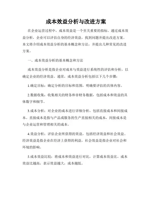 成本效益分析与改进方案