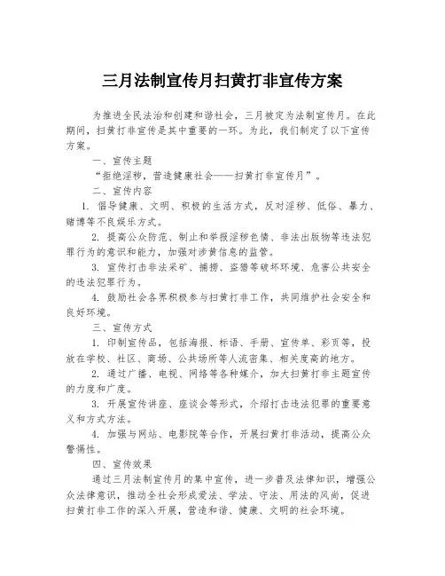 三月法制宣传月扫黄打非宣传方案