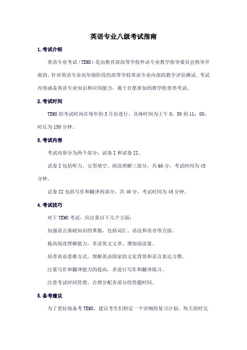 英语专业八级考试指南