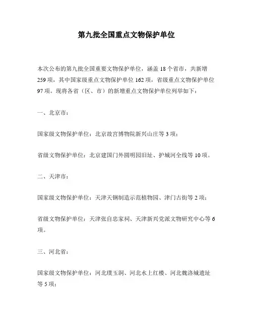 第九批全国重点文物保护单位