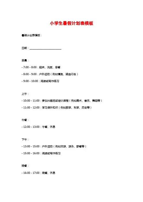 小学生暑假计划表模板