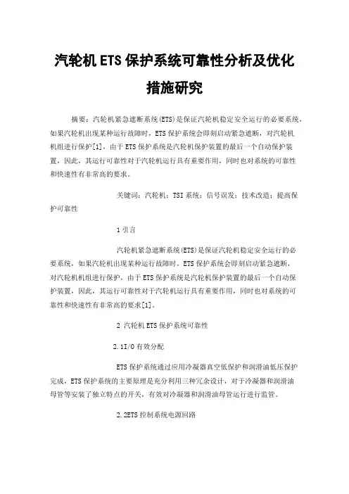 汽轮机ETS保护系统可靠性分析及优化措施研究