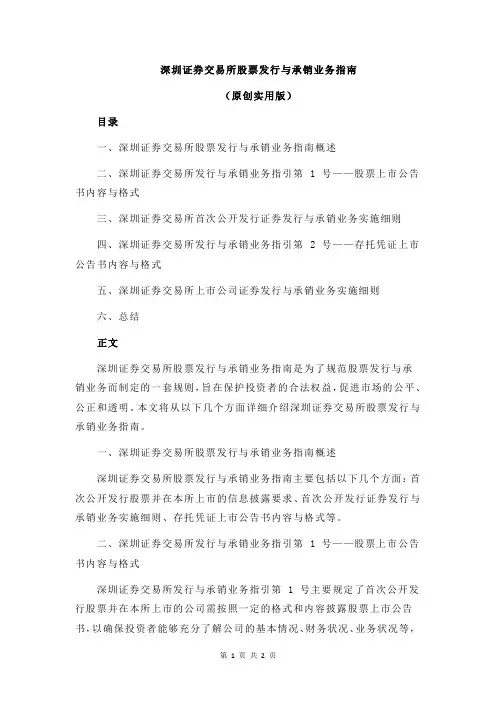深圳证券交易所股票发行与承销业务指南