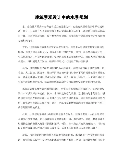 建筑景观设计中的水景规划