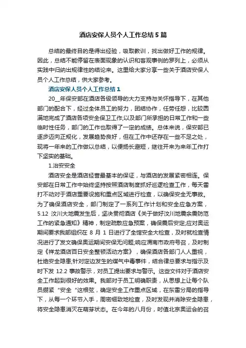 酒店安保人员个人工作总结5篇