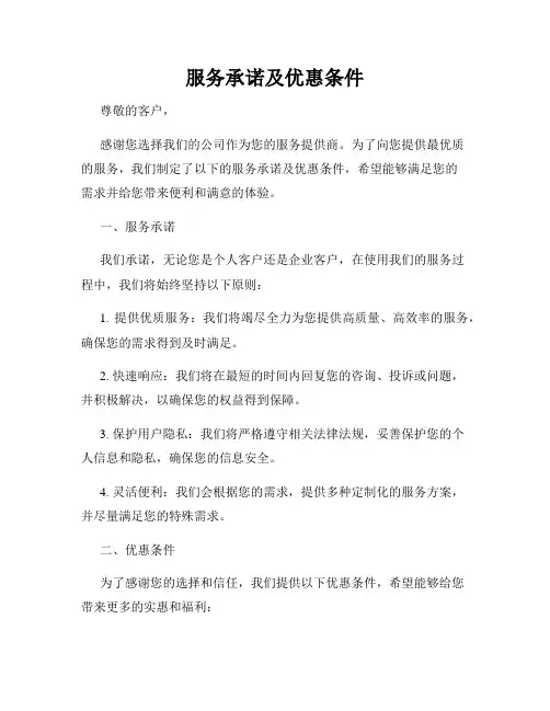 服务承诺及优惠条件