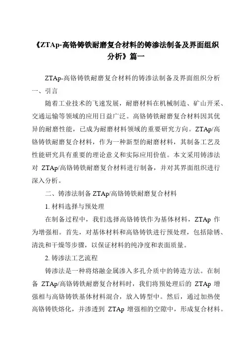 《ZTAp-高铬铸铁耐磨复合材料的铸渗法制备及界面组织分析》