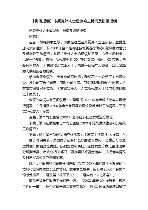 【讲话提纲】市委党外人士座谈会主持词及讲话提纲