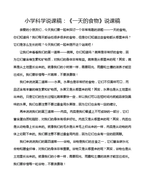 小学科学说课稿：《一天的食物》说课稿