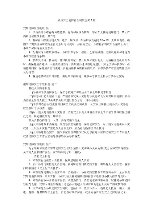 酒店安全消防管理制度优秀5篇