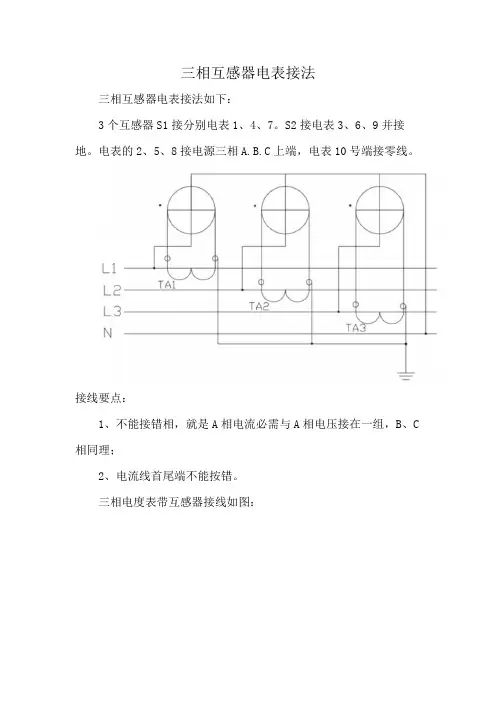 三相互感器电表接法