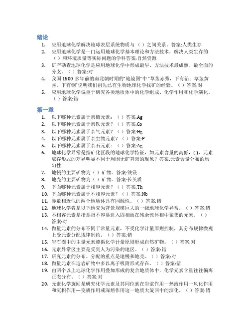 智慧树答案应用地球化学知到课后答案章节测试2022年