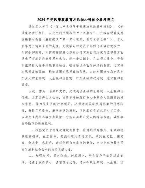 2024年党风廉政教育月活动心得体会参考范文（4篇）