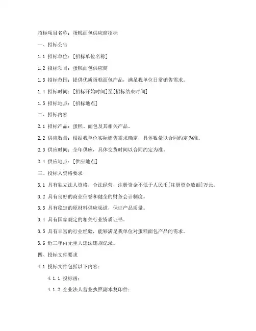 蛋糕面包招标文件模板