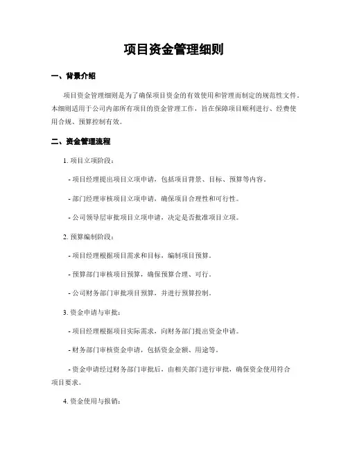 项目资金管理细则