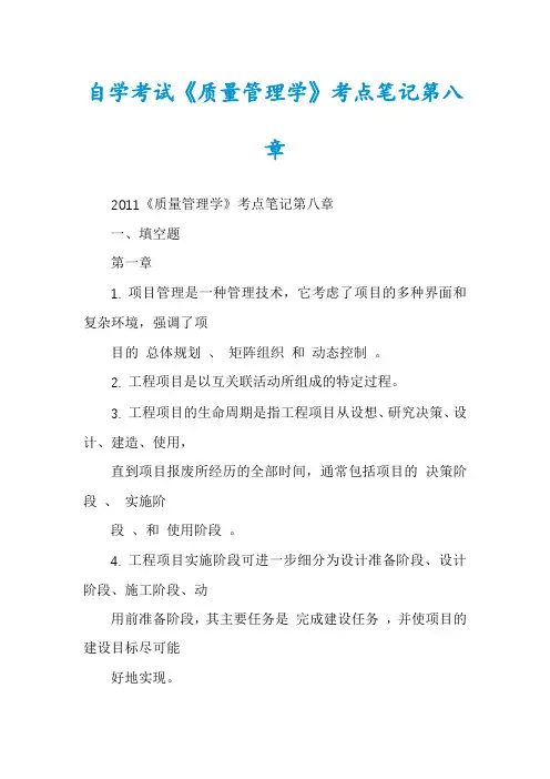 自学考试《质量管理学》考点笔记第八章