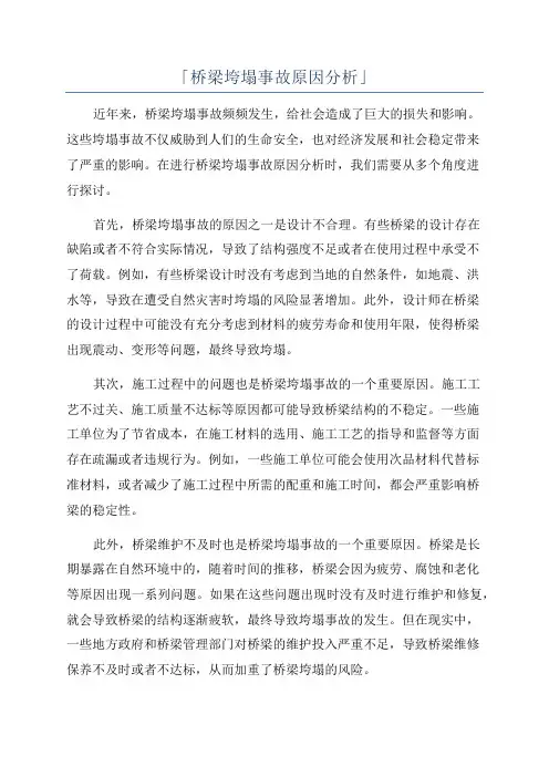 「桥梁垮塌事故原因分析」